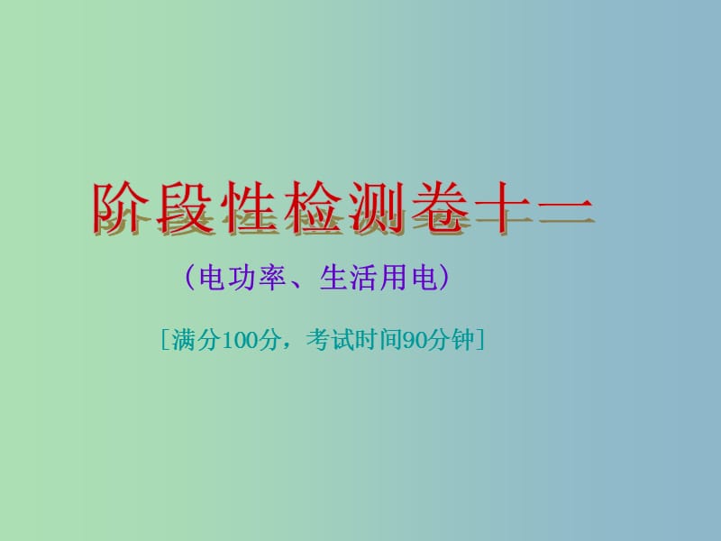 中考物理总复习 阶段性检测卷十一 电功率、生活用电课件.ppt_第1页