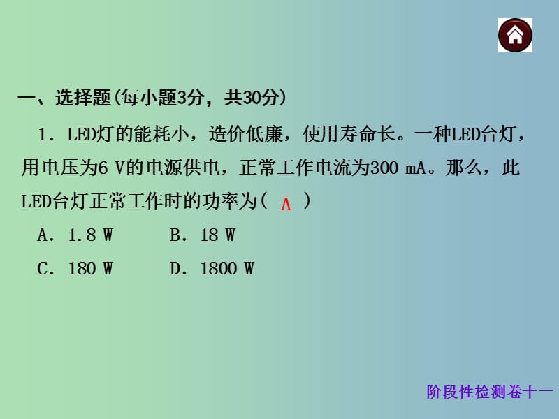 中考物理总复习 阶段性检测卷十一 电功率、生活用电课件.ppt_第2页