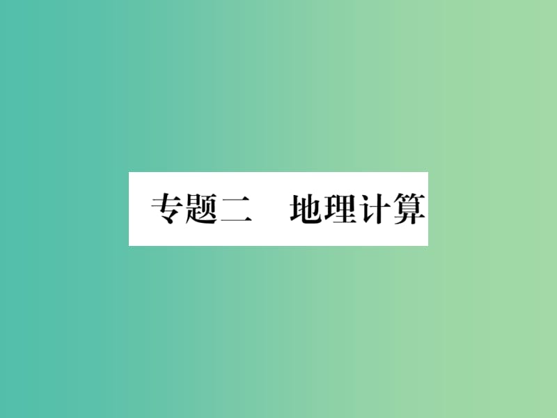 中考地理总复习 专题二 地理计算课件 新人教版.ppt_第1页