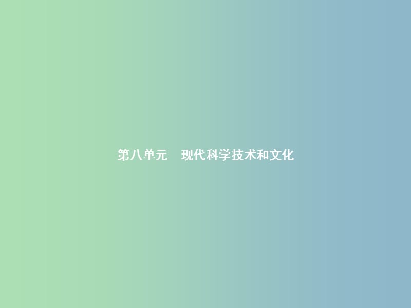 九年级历史下册第八单元现代科学技术和文化17第三次科技革命课件新人教版.ppt_第1页