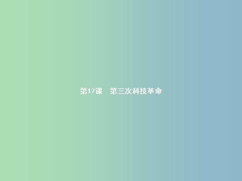 九年级历史下册第八单元现代科学技术和文化17第三次科技革命课件新人教版.ppt_第2页