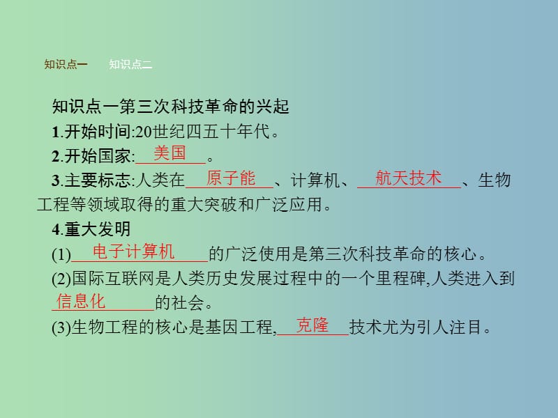 九年级历史下册第八单元现代科学技术和文化17第三次科技革命课件新人教版.ppt_第3页