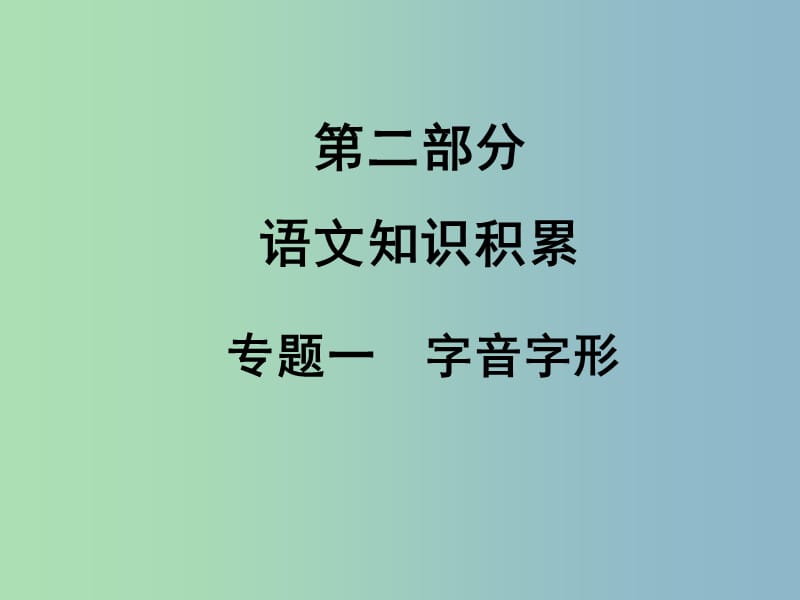 中考语文满分特训方案 第二部分 专题一 字音字形课件.ppt_第1页