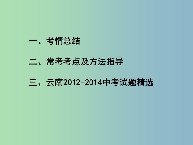 中考语文满分特训方案 第二部分 专题一 字音字形课件.ppt_第2页