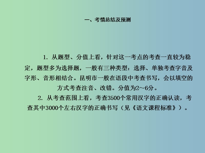 中考语文满分特训方案 第二部分 专题一 字音字形课件.ppt_第3页