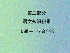 中考語文滿分特訓方案 第二部分 專題一 字音字形課件.ppt