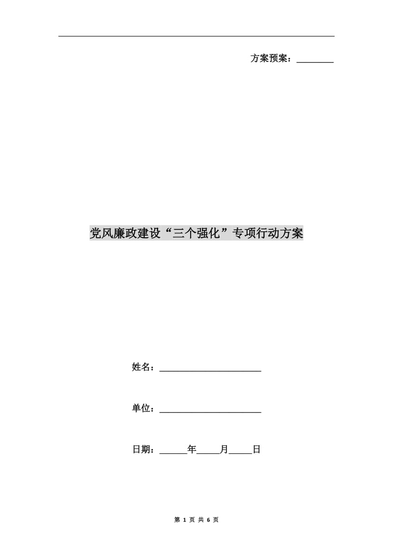 党风廉政建设“三个强化”专项行动方案A.doc_第1页