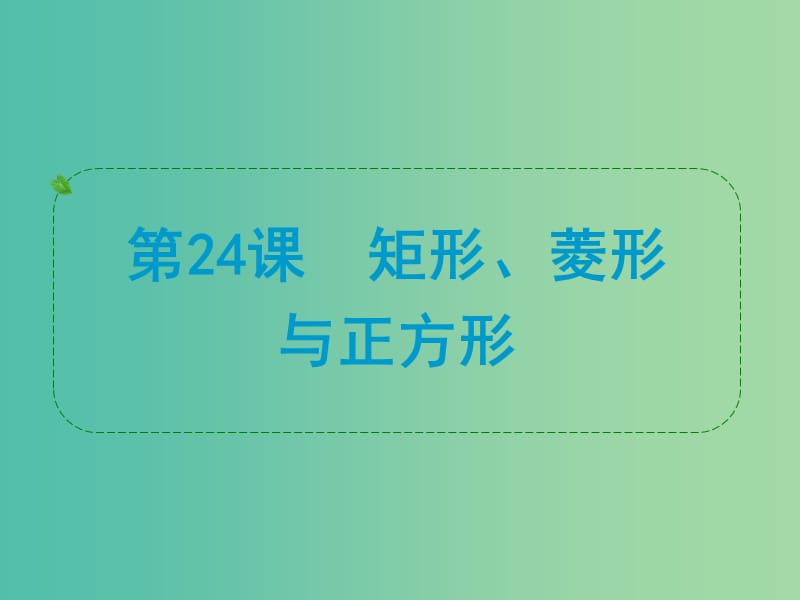 中考数学 第24课 矩形、菱形与正方形复习课件.ppt_第1页