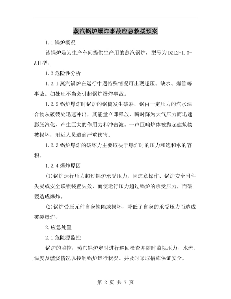 蒸汽锅炉爆炸事故应急救援预案.doc_第2页