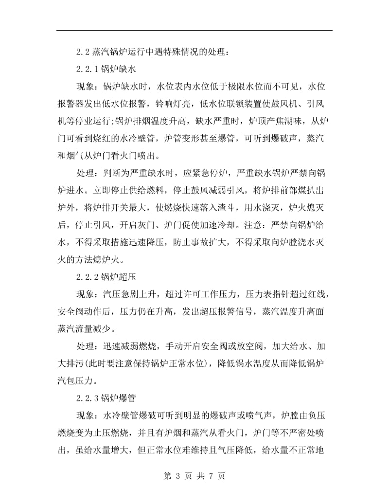 蒸汽锅炉爆炸事故应急救援预案.doc_第3页