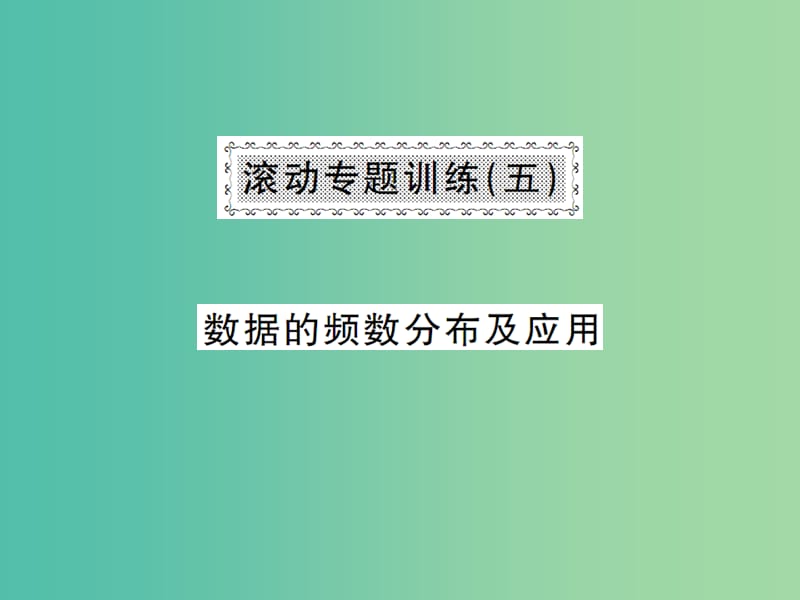 八年级数学下册 滚动专题训练五 数据的频数分布及应用课件 （新版）湘教版.ppt_第1页