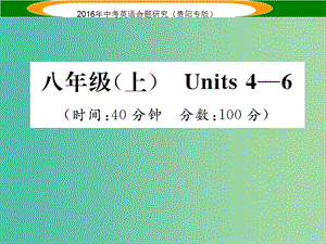 中考英語 教材知識梳理精練 八上 Units 4-6課件.ppt