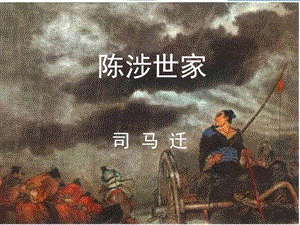 九年級(jí)語(yǔ)文上冊(cè) 21 陳涉世家課件2 新人教版.ppt