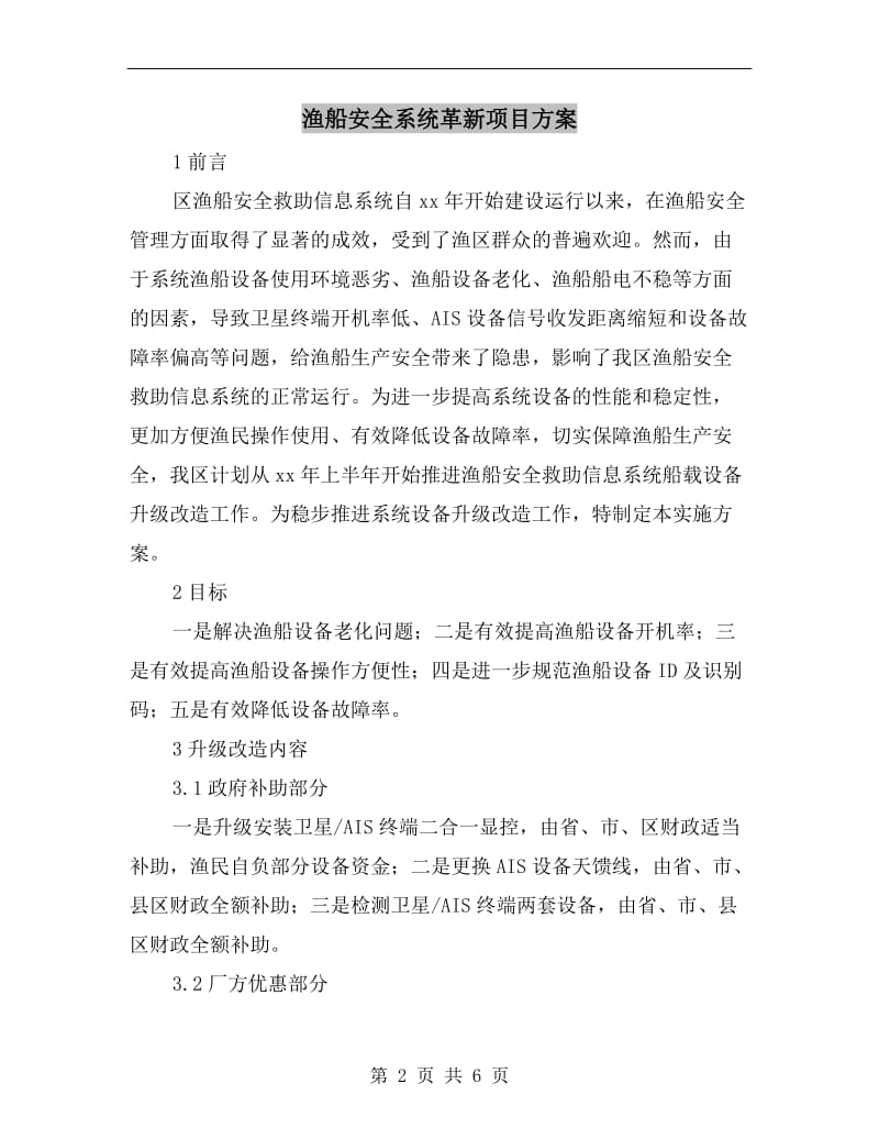 渔船安全系统革新项目方案.doc_第2页