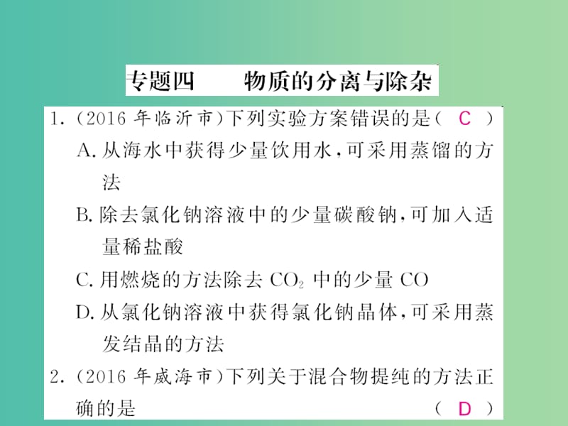 中考化学第二轮复习 专题训练 提升能力 专题四 物质的分离与除杂练习课件 新人教版.ppt_第1页