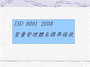 2008-ISO9001-标准条款.ppt