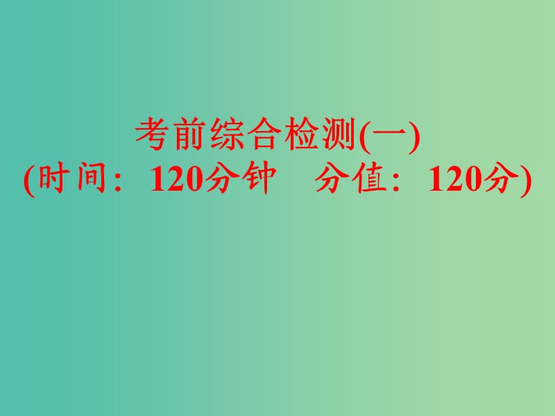 中考语文 考前综合检测（一）课件.ppt_第1页