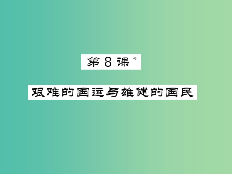 七年级语文下册 第二单元 8 艰难的国运与雄健的国民课件 新人教版.ppt_第1页