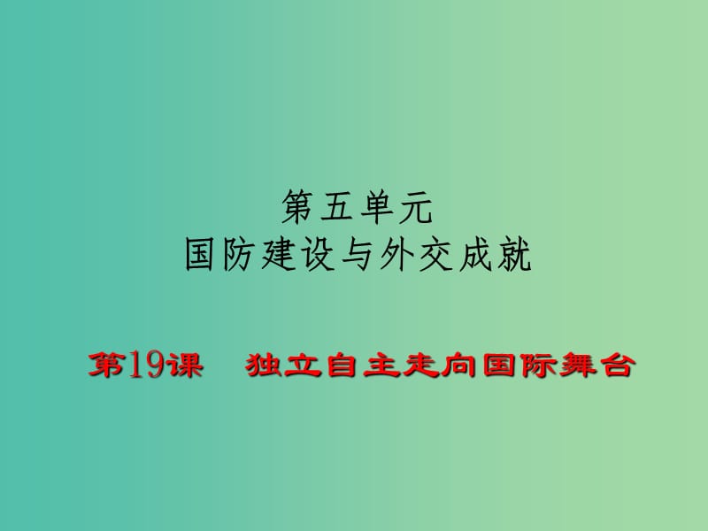 八年级历史下册 第19课 独立自主走向国际舞台课件 岳麓版.ppt_第1页