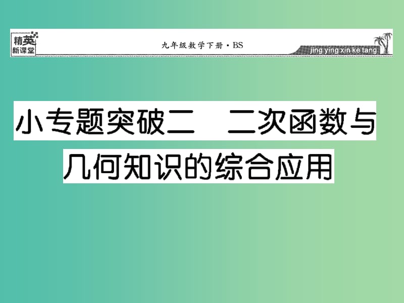 九年级数学下册 小专题突破二 二次函数与几何知识的综合应用课件 （新版）北师大版.ppt_第1页