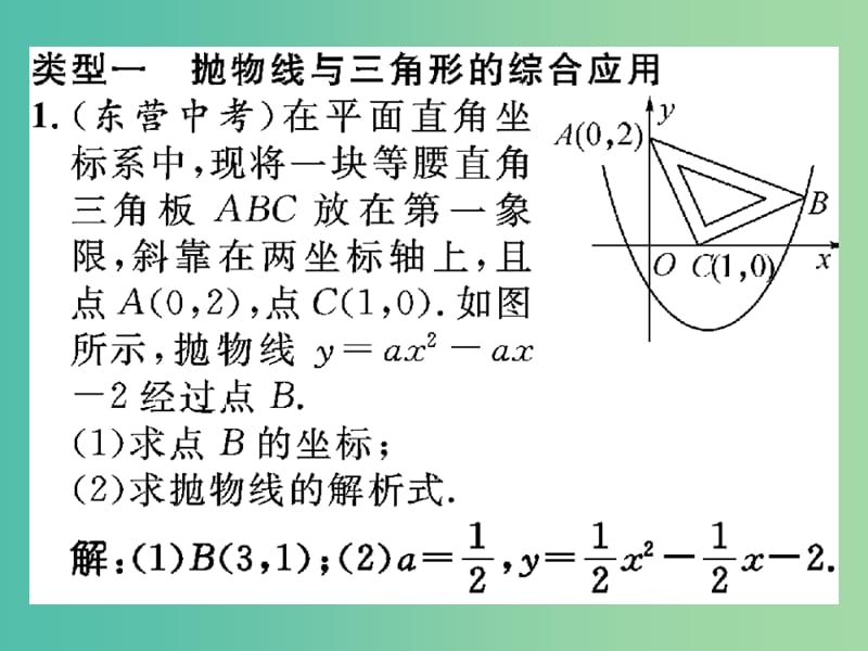 九年级数学下册 小专题突破二 二次函数与几何知识的综合应用课件 （新版）北师大版.ppt_第2页