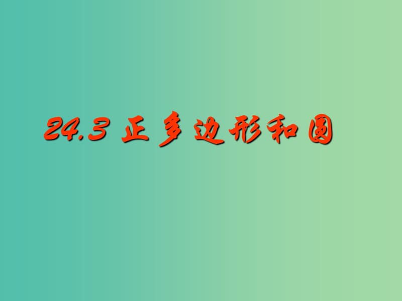 九年级数学上册 24.3 正多边形和圆课件 新人教版.ppt_第1页