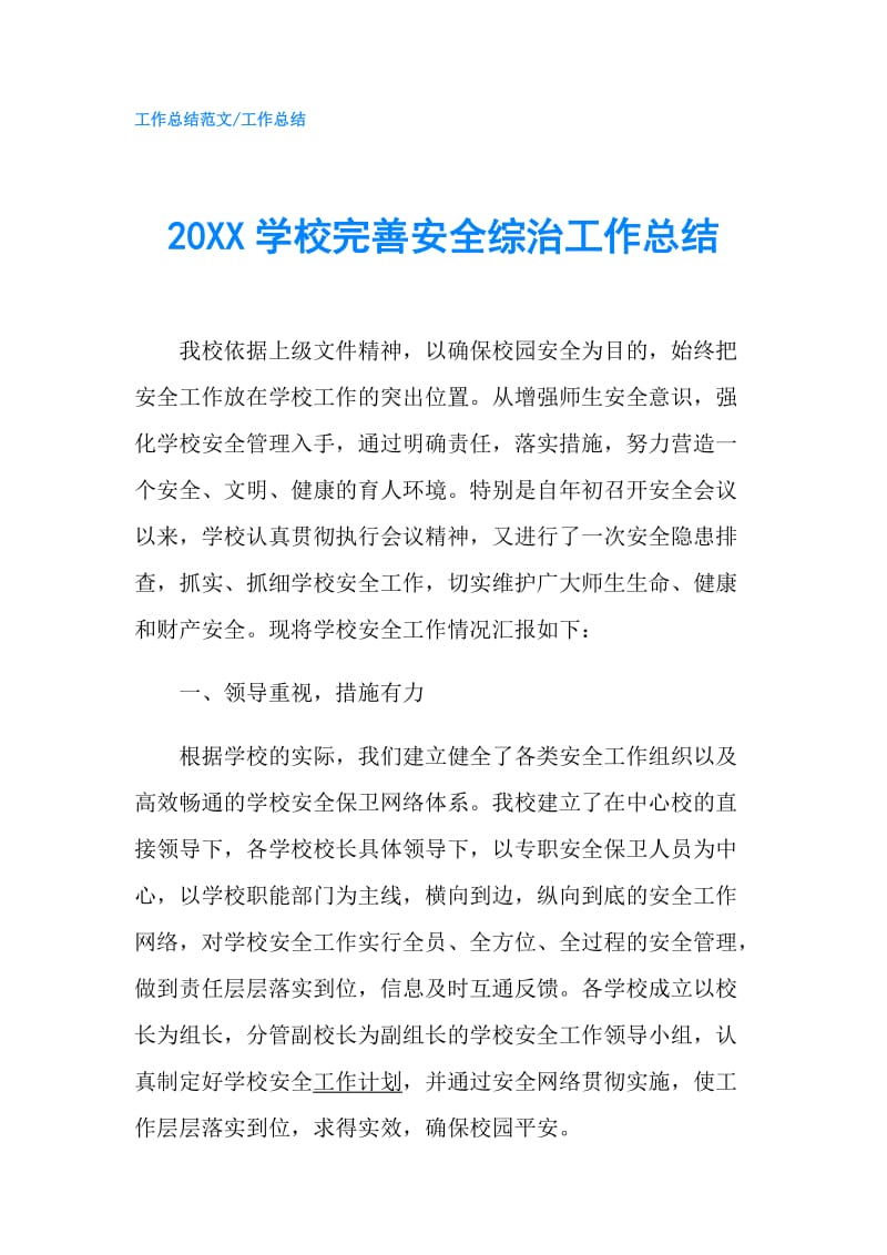 20XX学校完善安全综治工作总结.doc_第1页