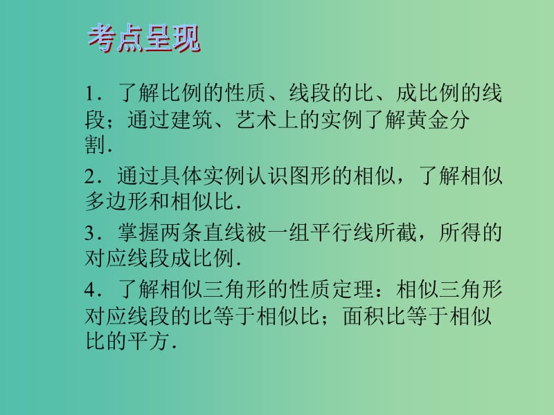 中考数学 第五章 三角形 第21课 相似三角形（一）课件.ppt_第2页