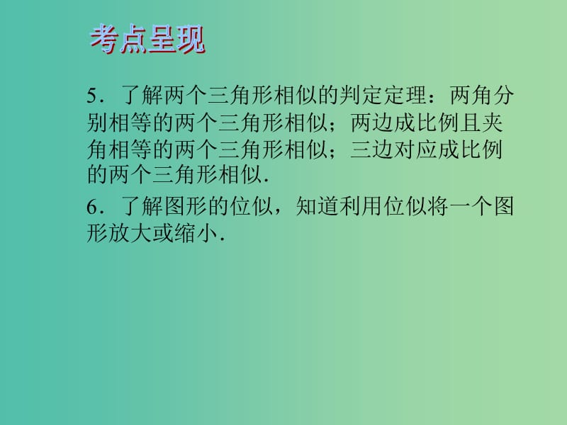 中考数学 第五章 三角形 第21课 相似三角形（一）课件.ppt_第3页