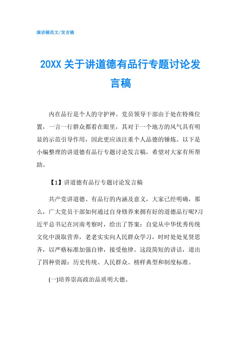 20XX关于讲道德有品行专题讨论发言稿.doc_第1页