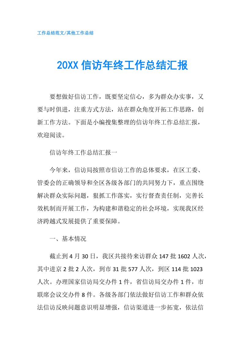 20XX信访年终工作总结汇报.doc_第1页