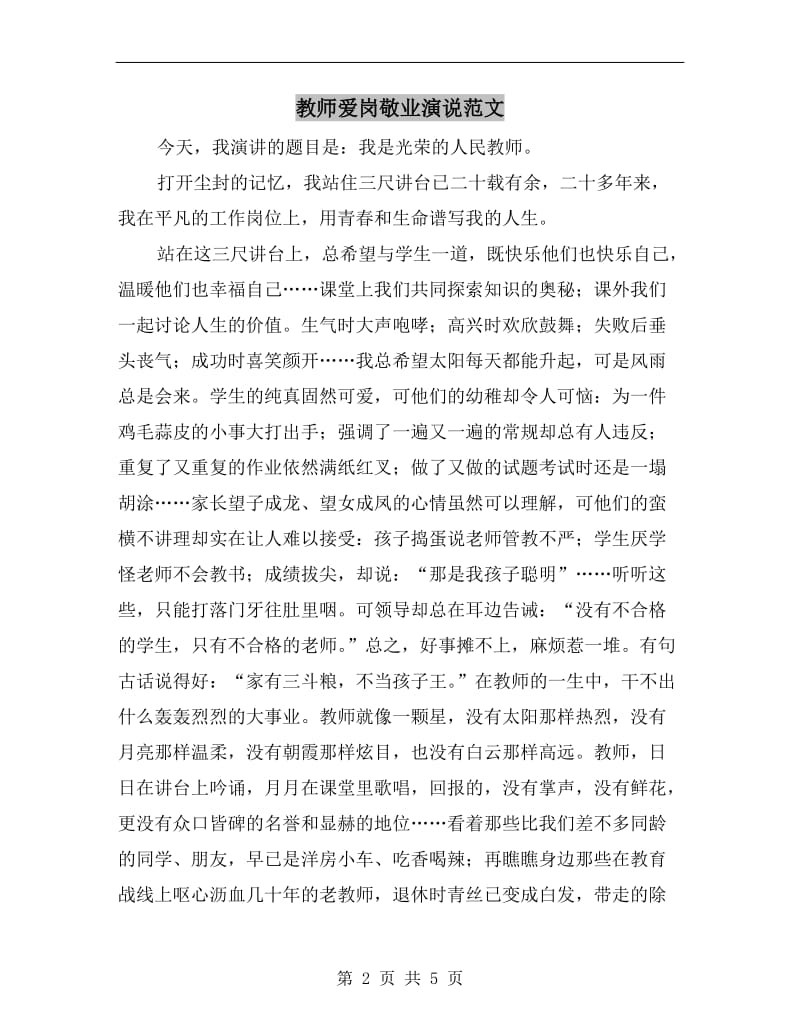 教师爱岗敬业演说范文.doc_第2页