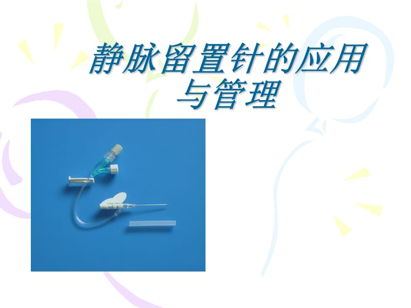 静脉留置针应用及管理.ppt_第1页