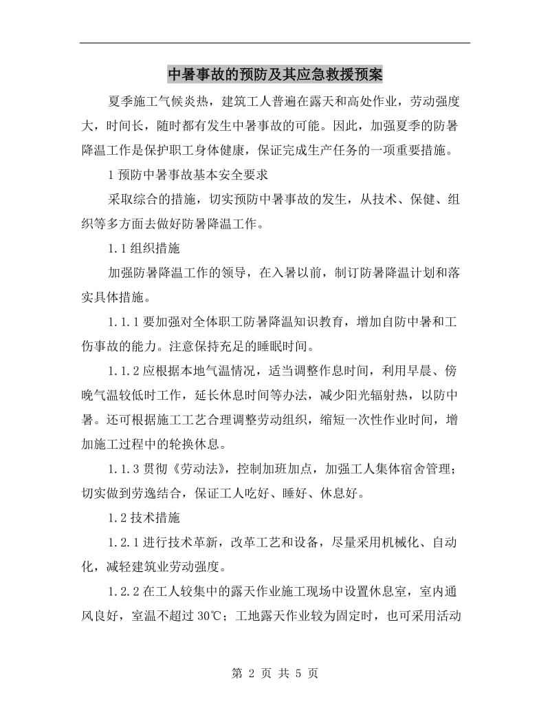 中暑事故的预防及其应急救援预案.doc_第2页