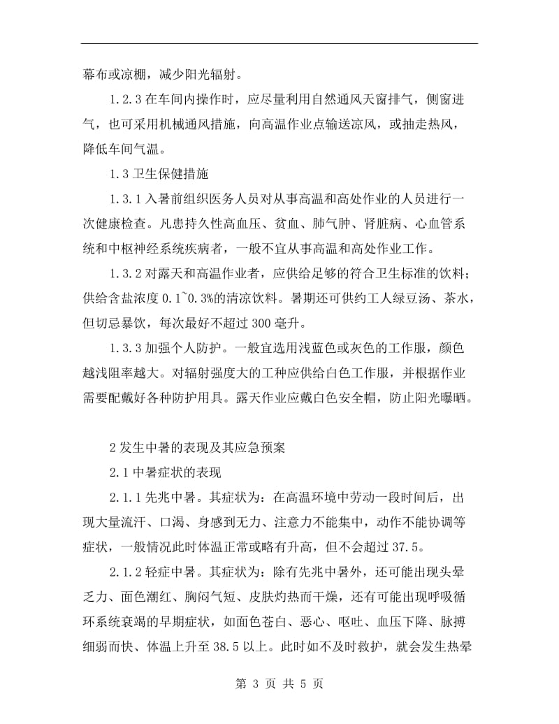 中暑事故的预防及其应急救援预案.doc_第3页