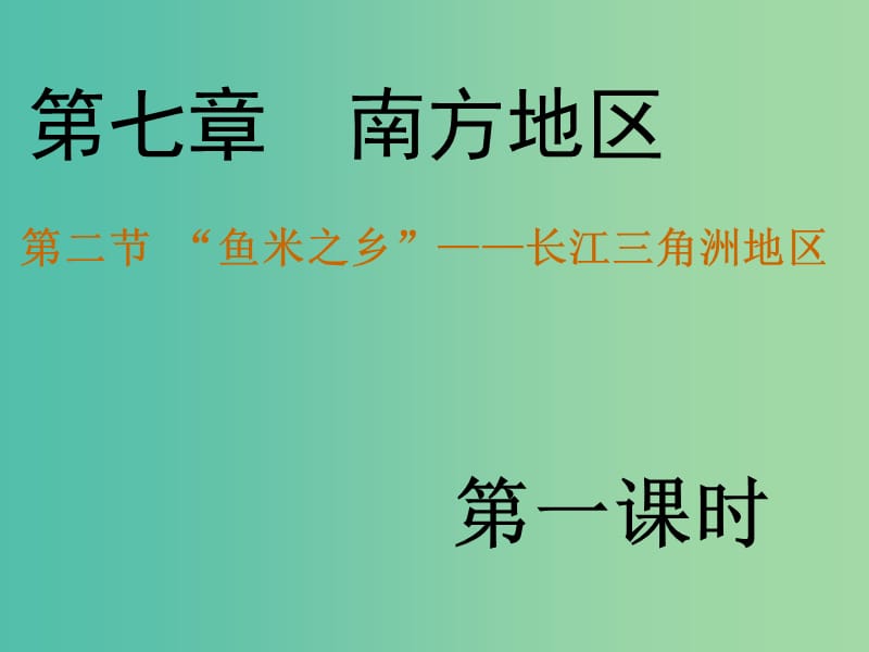 八年级地理下册 第七章 第二节“鱼米之乡”——长江三角洲地区课件（1）（新版）新人教版.ppt_第3页