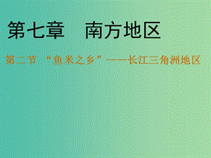 八年級地理下冊 第七章 第二節(jié)“魚米之鄉(xiāng)”——長江三角洲地區(qū)課件（1）（新版）新人教版.ppt