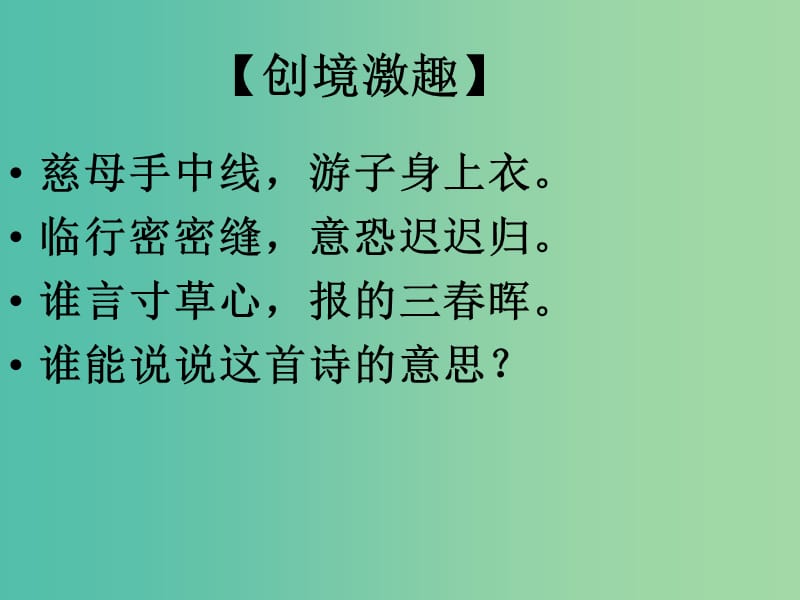 八年级政治上册 第一课 第3框 难报三春晖课件 新人教版.ppt_第2页