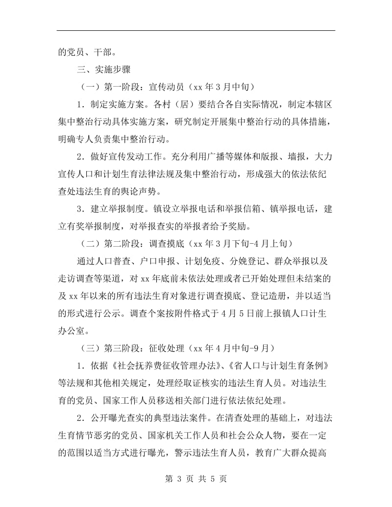 违法生育集中整治行动方案.doc_第3页