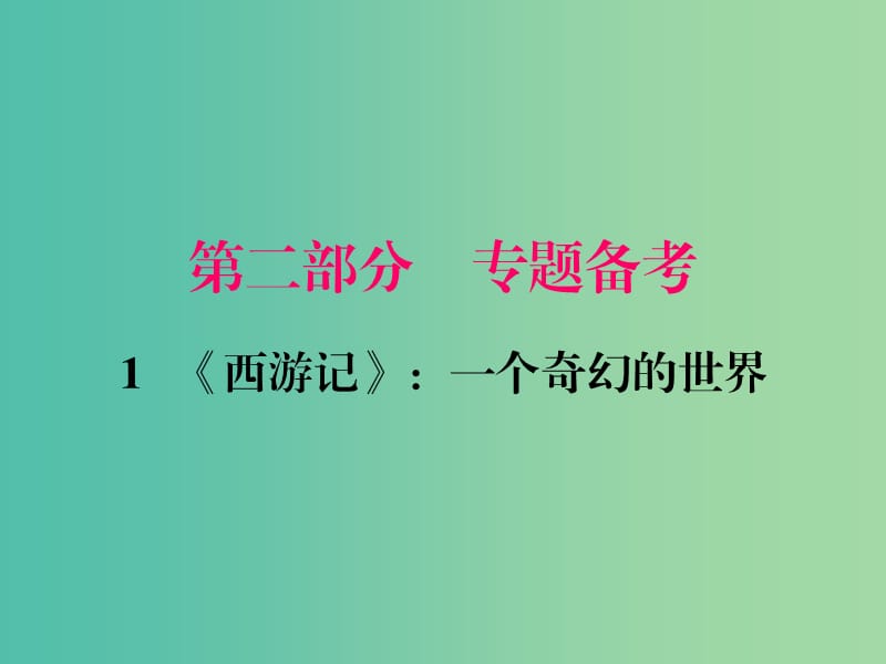 中考语文一轮复习 名著阅读 第二部分 第1节《西游记》一个奇幻的世界课件.ppt_第1页