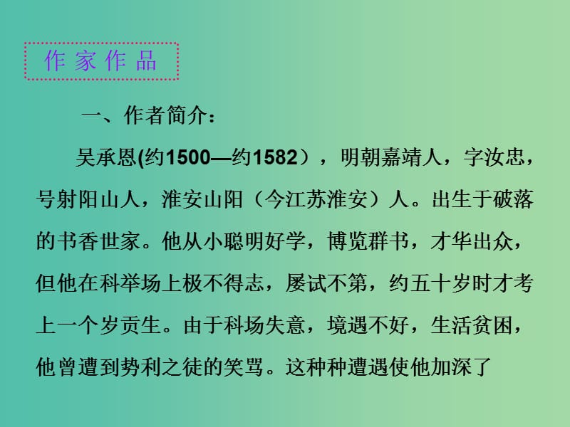 中考语文一轮复习 名著阅读 第二部分 第1节《西游记》一个奇幻的世界课件.ppt_第2页