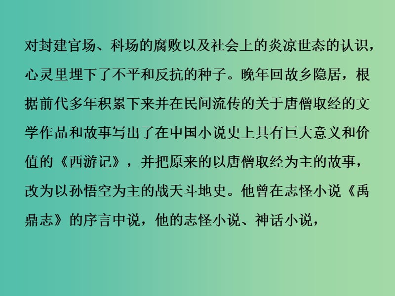 中考语文一轮复习 名著阅读 第二部分 第1节《西游记》一个奇幻的世界课件.ppt_第3页