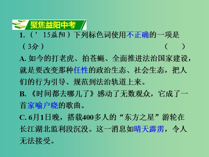 中考语文 第一部分 积累与运用 专题二 词语的理解与运用复习课件.ppt_第2页