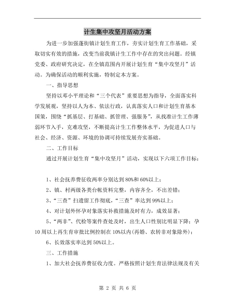 计生集中攻坚月活动方案A.doc_第2页