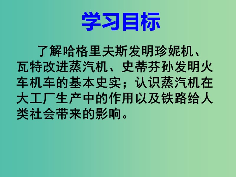 九年级历史上册 第8课 改变世界面貌的蒸汽革命课件 北师大版.ppt_第3页