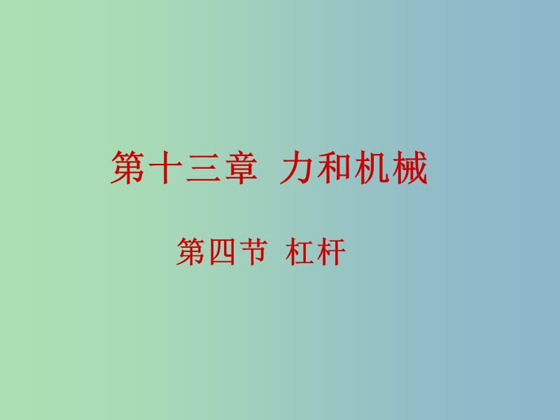 九年级物理全册 13.4 杠杆课件 新人教版.ppt_第1页