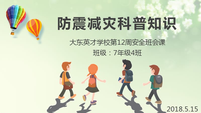 防震减灾科普知识.ppt_第1页