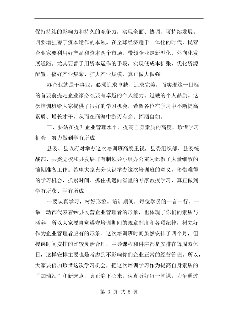 民营企业研修班开学仪式讲话.doc_第3页