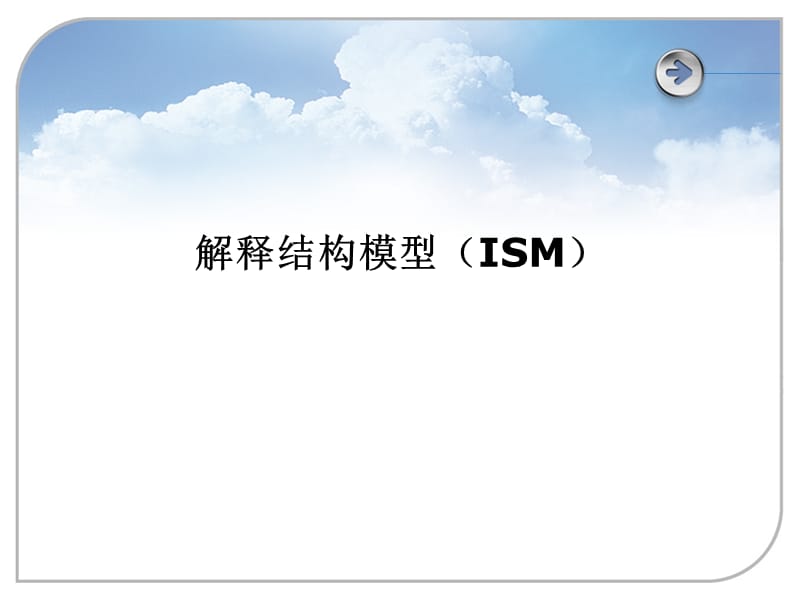 解释结构模型(ISM).ppt_第1页