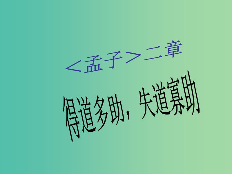 九年级语文下册 18《得道多助失道寡助》课件 新人教版.ppt_第1页